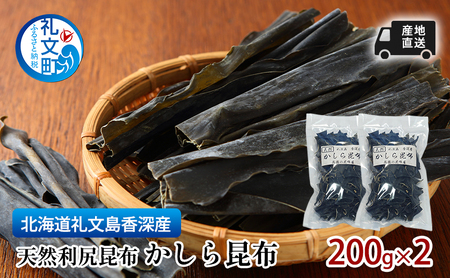 北海道 礼文島 香深産 利尻昆布 かしら昆布 200g×2袋［高橋の昆布屋］【 昆布 だし昆布 根昆布 かしら昆布 頭昆布  利尻昆布 香深産 ミネラル 昆布水 和食 旨味 】