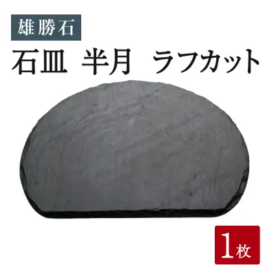 雄勝石 石皿 半月 ラフカット 天然石 皿 食器 硯石 石 伝統工芸品 黒