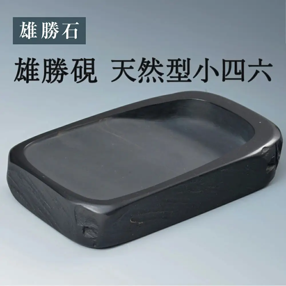 雄勝硯 天然型小四六 天然石 雄勝石 硯 伝統工芸品 黒