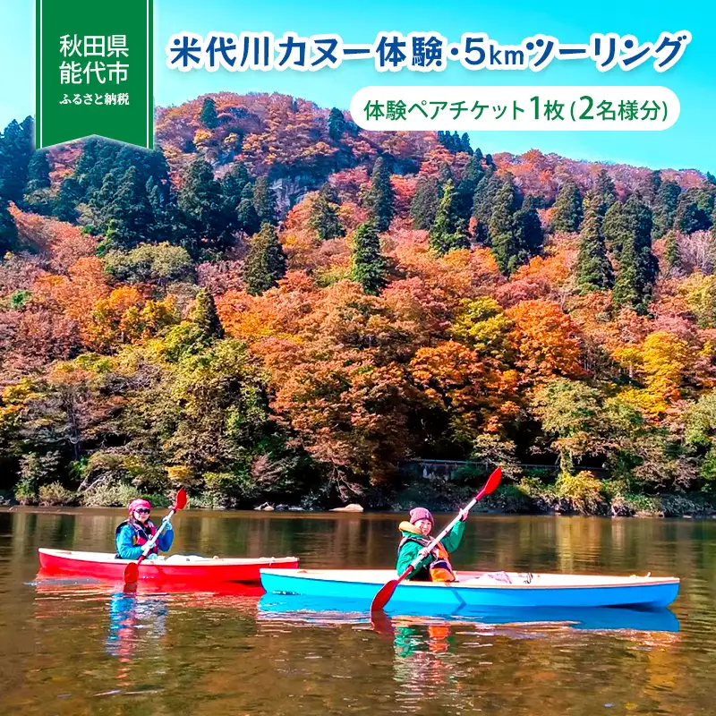 体験 秋田 米代川 カヌー体験 5kmツーリング 1枚（2名様分） 体験チケット 体験型 返礼品 ペア チケット 券 旅行 子供 大人 スポーツ アウトドア アクティビティ 体験ギフト 体験型ギフト カヌー 観光 秋田県 能代市