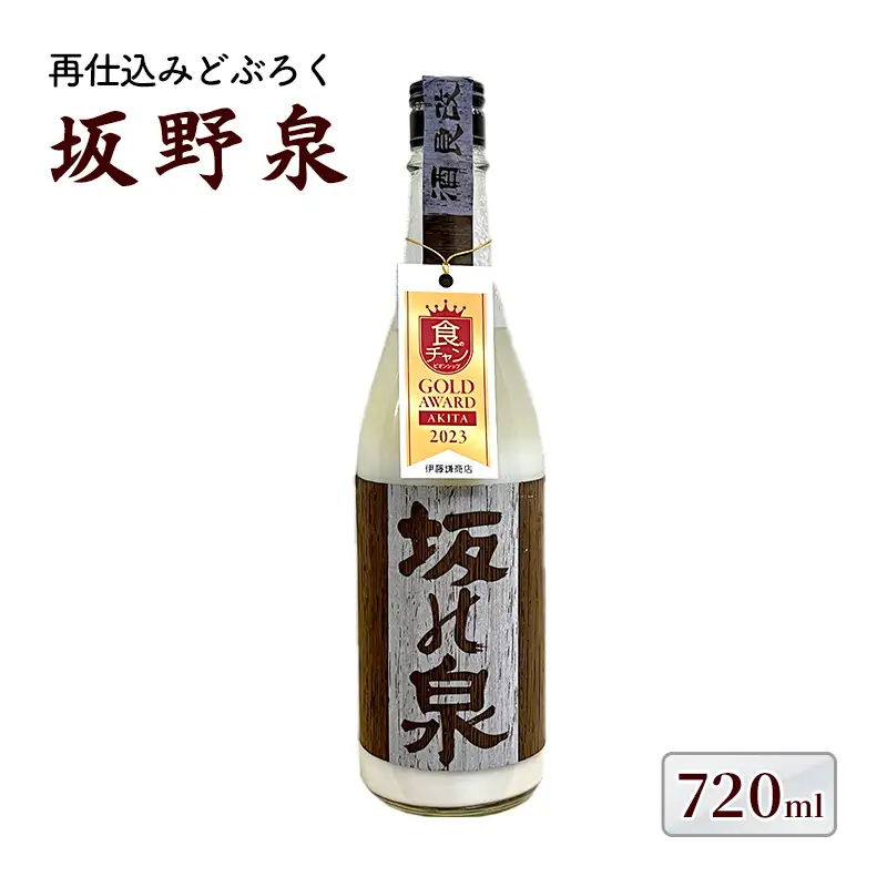どぶろく 秋田県知事賞受賞 再仕込みどぶろく 坂野泉 720ml ×1本 にごり酒 日本酒 地酒 お酒 酒 食後酒 アルコール ギフト プレゼント 贈答 濁酒 濁り酒 濁醪 秋田県 秋田 能代市