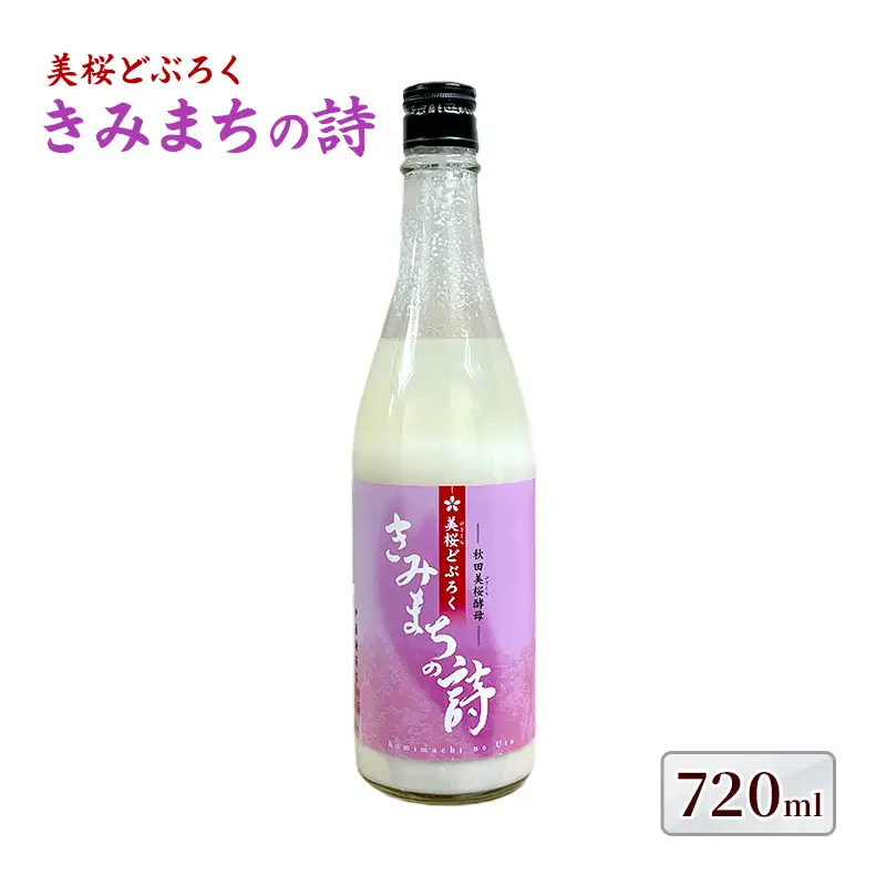 日本酒 どぶろく きみまちの詩 日本酒【各720ml 計1本】