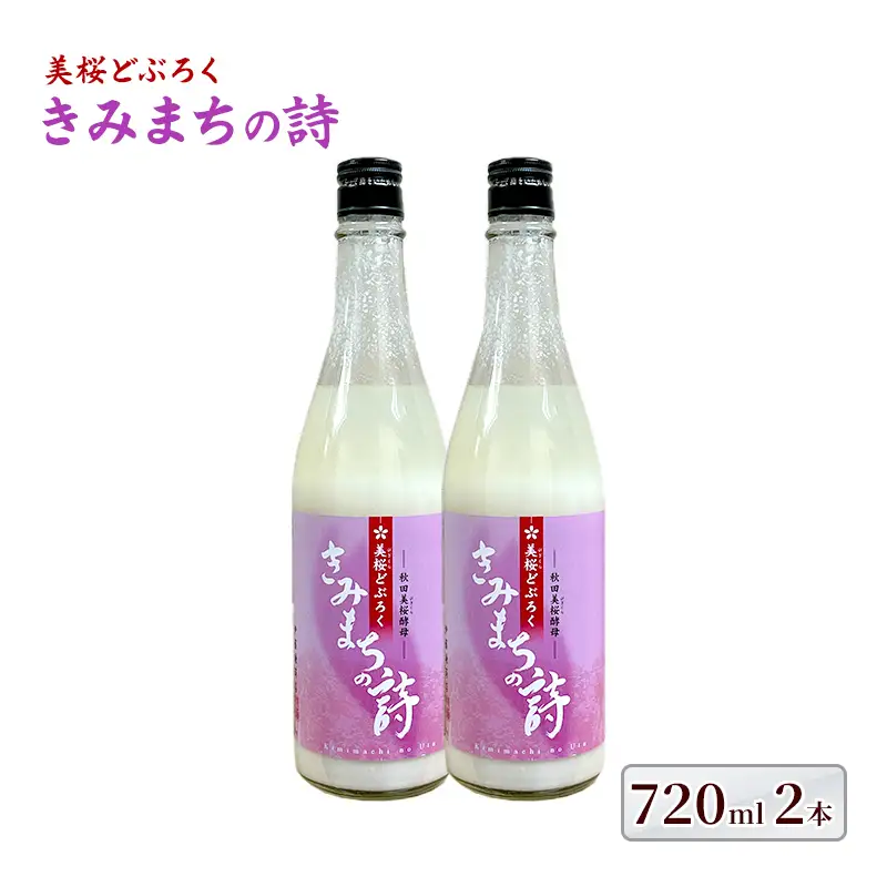 日本酒 どぶろく きみまちの詩 日本酒【各720ml 計2本】