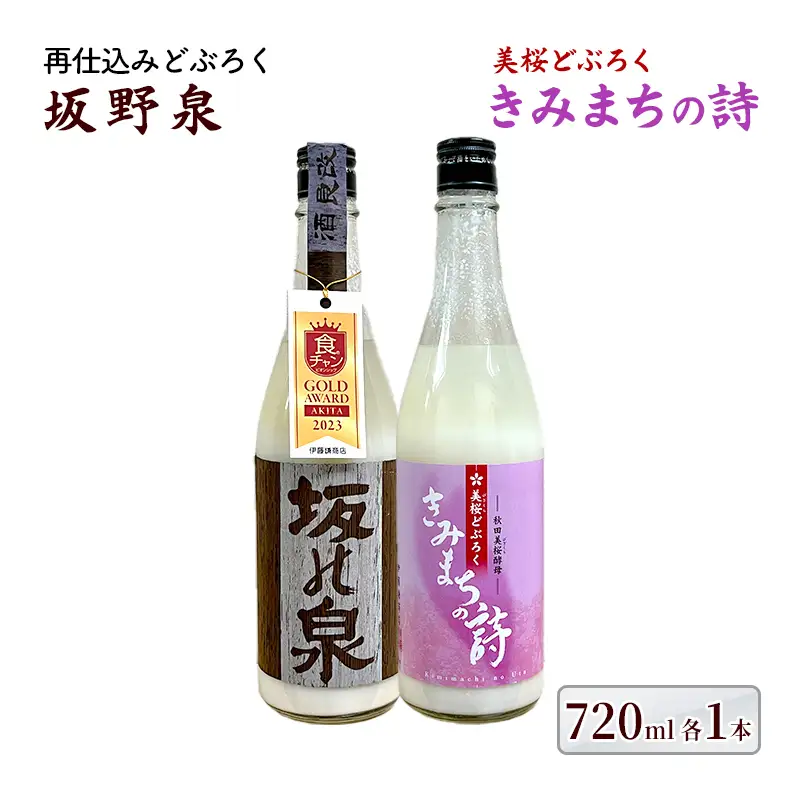 《秋田県知事賞受賞》日本酒 飲み比べ セット どぶろく 坂野泉 きみまちの詩 日本酒【各720ml 計2本】