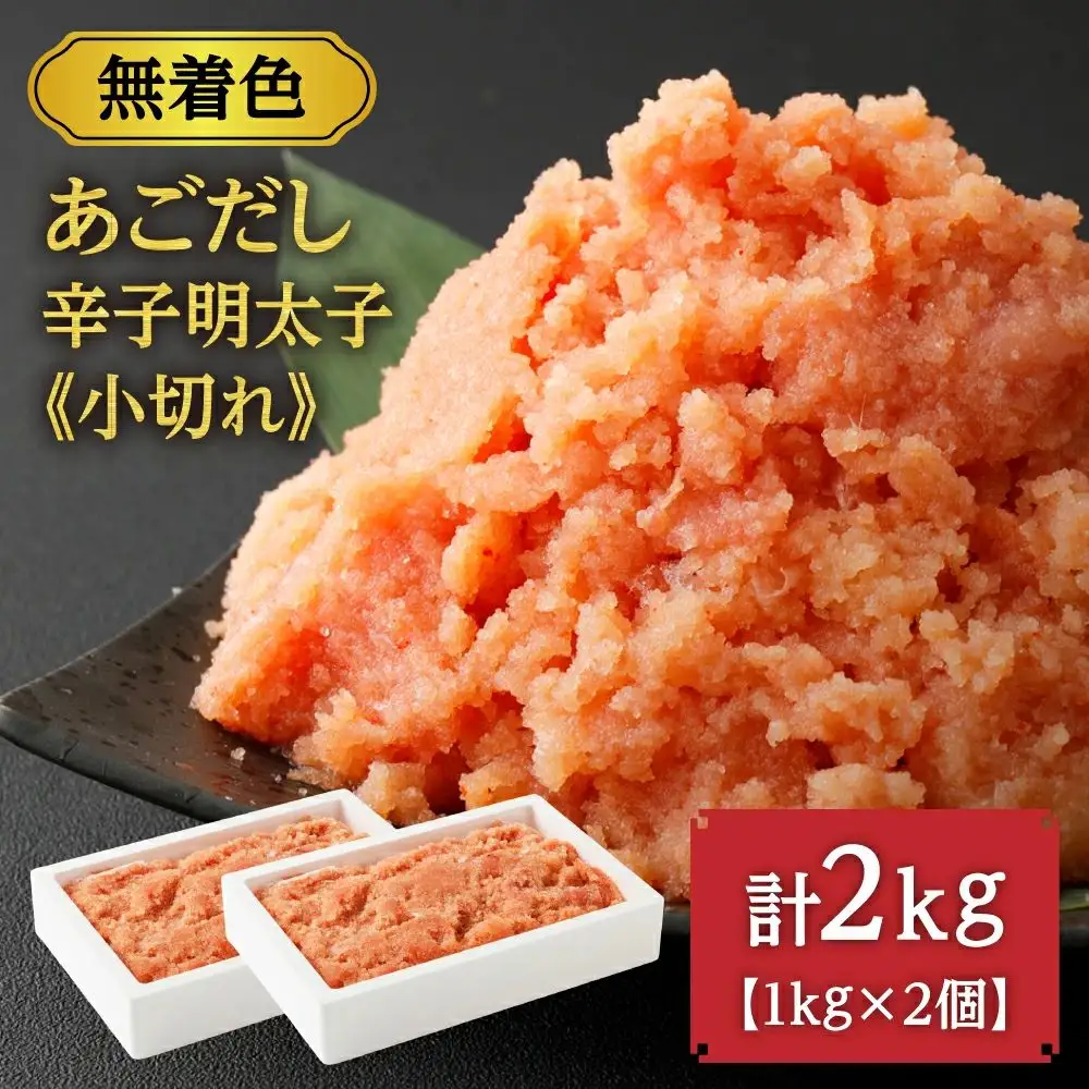 無着色 あごだし 辛子 明太子 1kg×2個セット 計2kg【海千】_HA0250