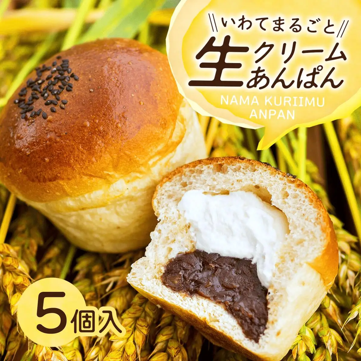 岩手まるごと生クリームあんぱん　5個入り【357N】