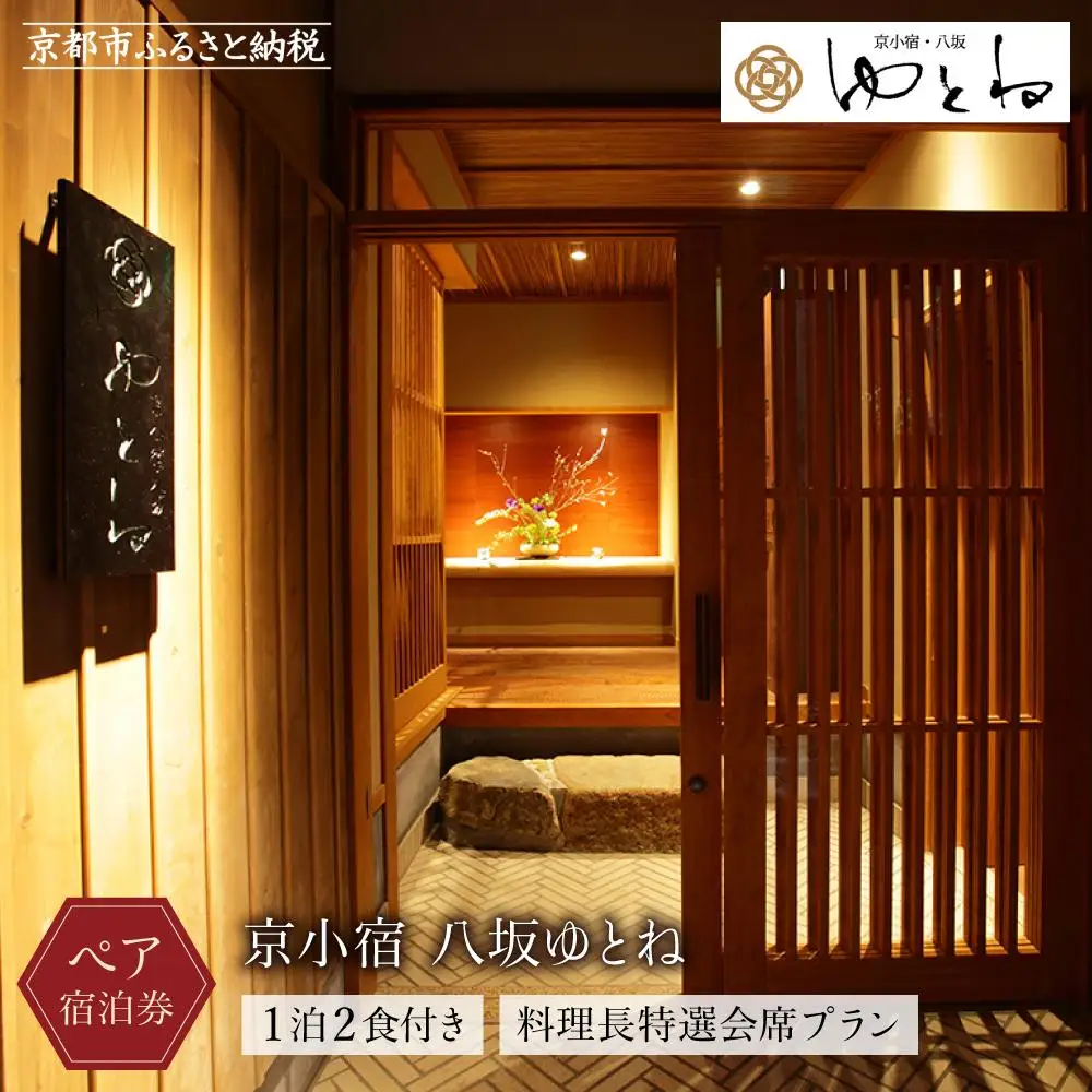 【京小宿 八坂ゆとね】1泊2食付きペア宿泊券（2名様）料理長特選会席プラン｜京都 祇園八坂 京町家 隠れ宿 ホテル 旅館 人気ホテル