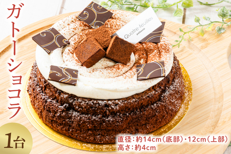 ガトーショコラ 1台 チョコレート ケーキ クリスマス ガトーショコラ