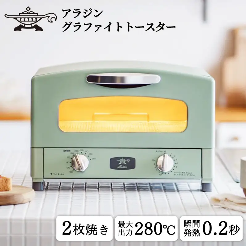 アラジン トースター 2枚焼き 緑 グラファイト 家電 AET-GS13CG | 兵庫