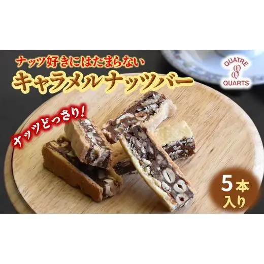 キャラメルナッツバー 5本入り ナッツバー キャラメルバー カシューナッツ ピーカンナッツ 生キャラメル 焼き菓子