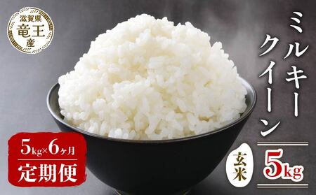 【 先行予約 】 新米 ミルキークイーン 玄米 5kg 定期便 6ヶ月