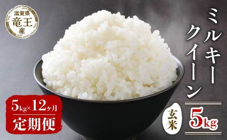 【 先行予約 】 新米 ミルキークイーン 玄米 5kg 定期便 12ヶ月