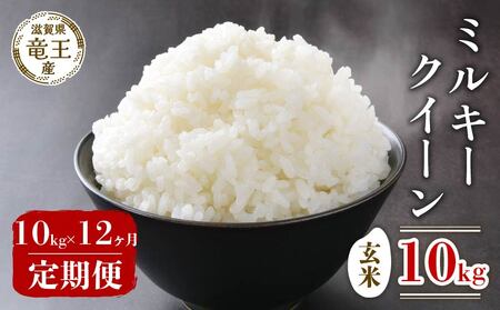【 先行予約 】 新米 ミルキークイーン 玄米 10kg 定期便 12ヶ月