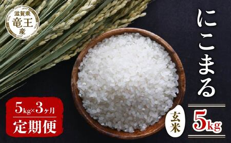 【 先行予約 】 新米 にこまる 玄米 5kg 定期便 3ヶ月