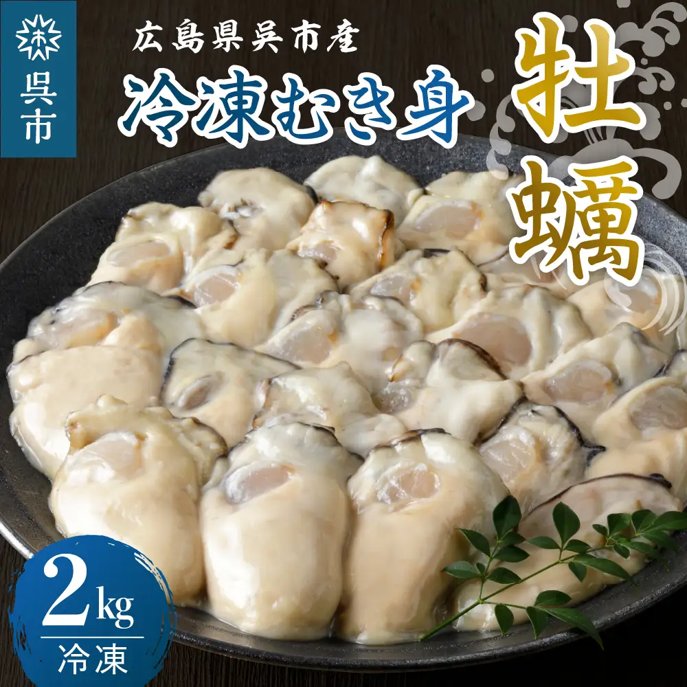 宮原水産 冷凍 かき むき身 2kg ku005-022-r カキ 牡蠣 牡蛎 急速冷凍 バラ冷凍 殻むき不要 新鮮 濃厚 魚介 魚介類 海 海鮮 海産物 お取り寄せ 送料無料 国産 国内産 日本 広島県 呉市 倉橋島 室尾