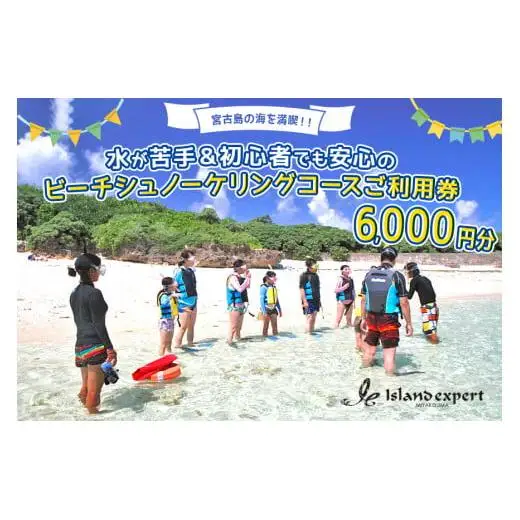 JK001　宮古島の海を満喫！水が苦手＆初心者でも安心のビーチシュノーケリングコースご利用券（6000円分）