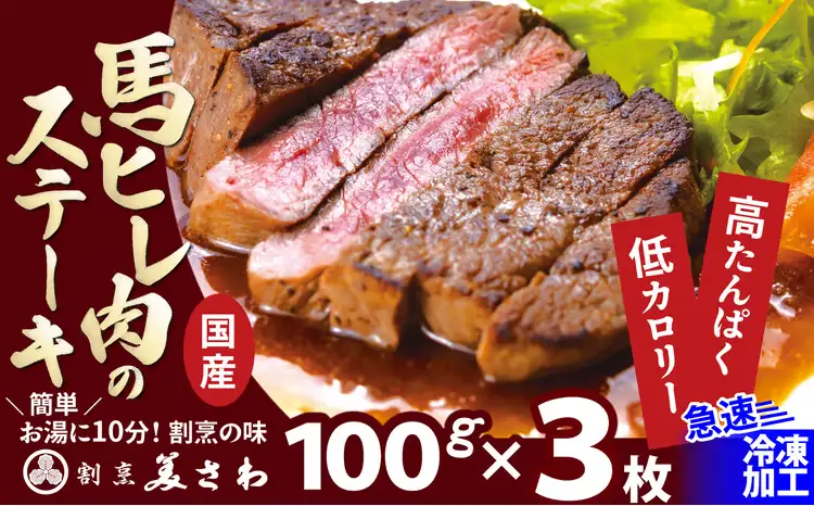【焼成済み湯せんするだけ！】 馬ヒレ肉のステーキ 100g×3枚 140P2902【割烹美さわ】
