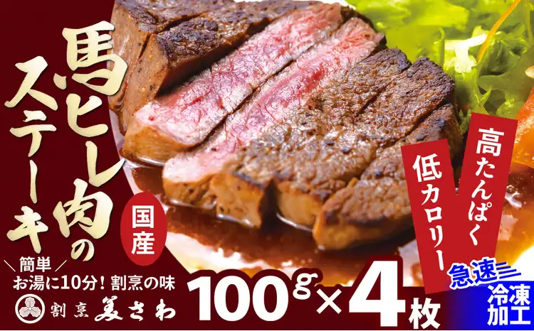 【焼成済み湯せんするだけ！】 馬ヒレ肉のステーキ 100g×4枚 190P2903【割烹美さわ】