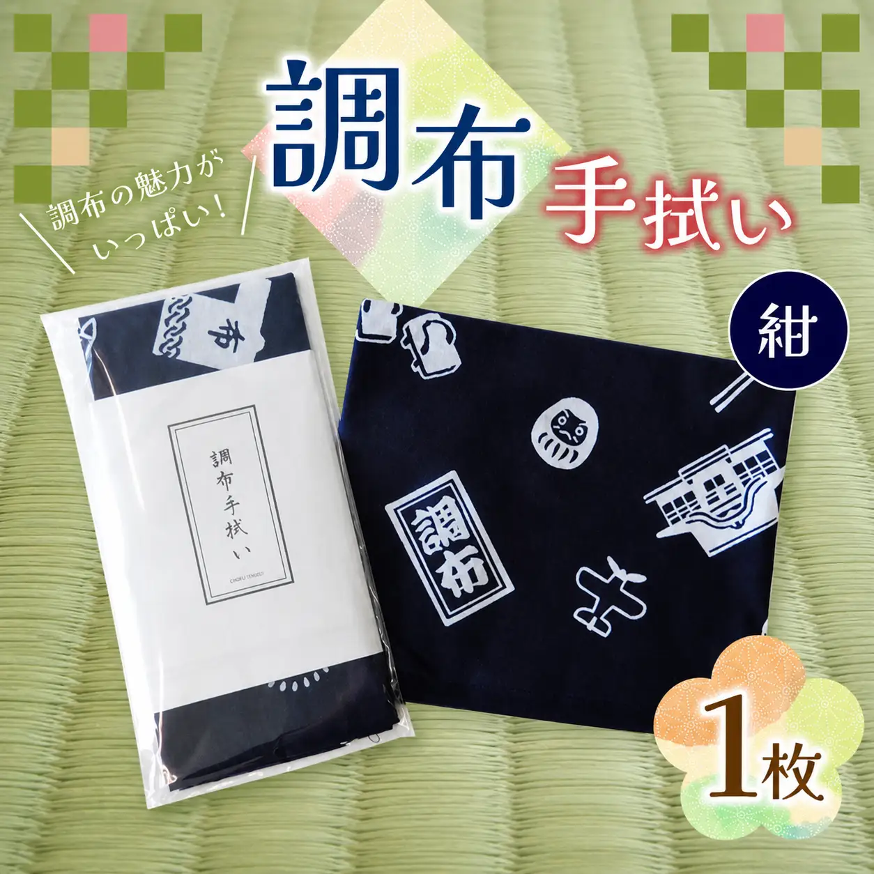 調布手拭い ( 紺 ) | 伝統工芸 本染め 雑貨 和季 