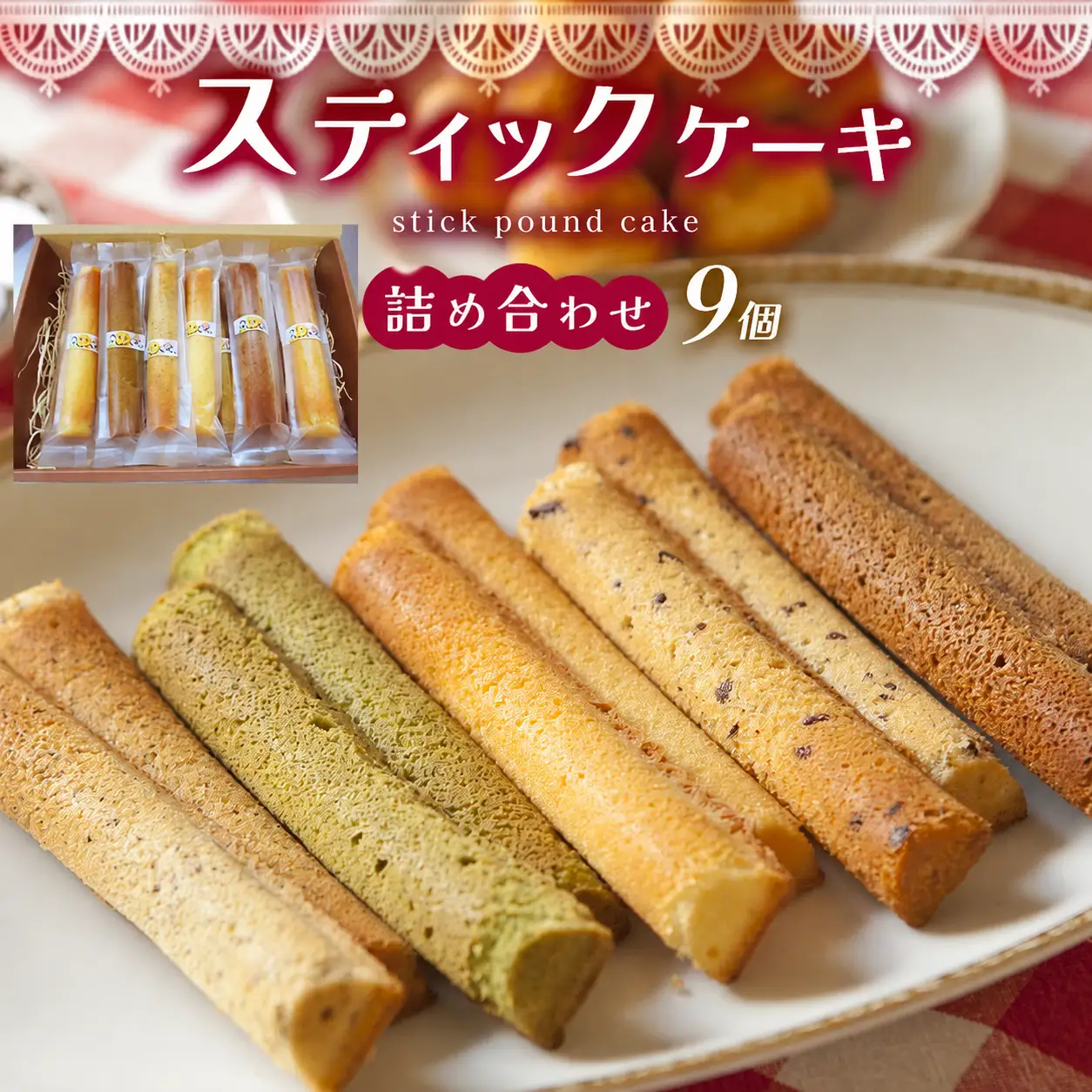 スティックケーキ （ パウンド ）の 詰め合わせ 30g × 9個 | 焼き菓子 特定非営利活動法人 調布心身障害児・者親の会ぴいす 