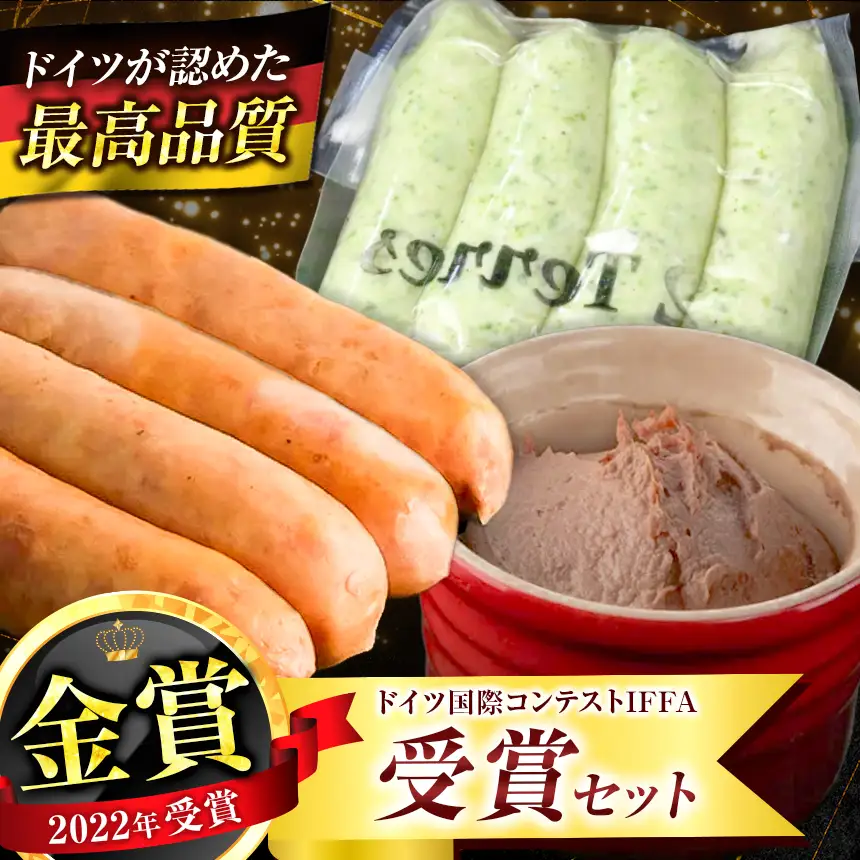ドイツ 国際コンクール IFFA 受賞 セット 3品 | 2terres フランク レバー ソーセージ