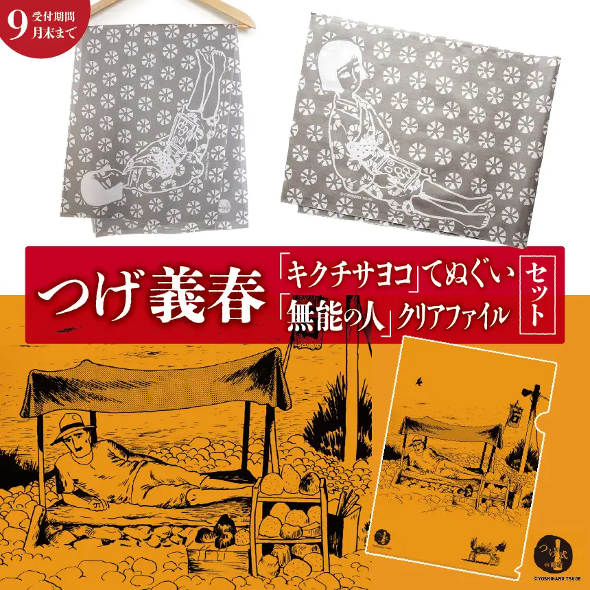 【2026年9月末までの受付】つげ義春 キクチサヨコ てぬぐい 無能の人 クリアファイル セット | A4 つげ義春と調布 公式グッズ 