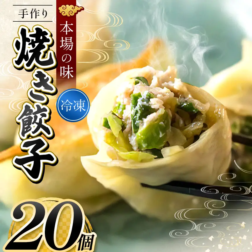 手作り 焼き餃子 ( 冷凍 ) 20個 【 手作り餃子の店 吉春 】 |  冷凍餃子 地元野菜 ・ 国産素材 を使用 