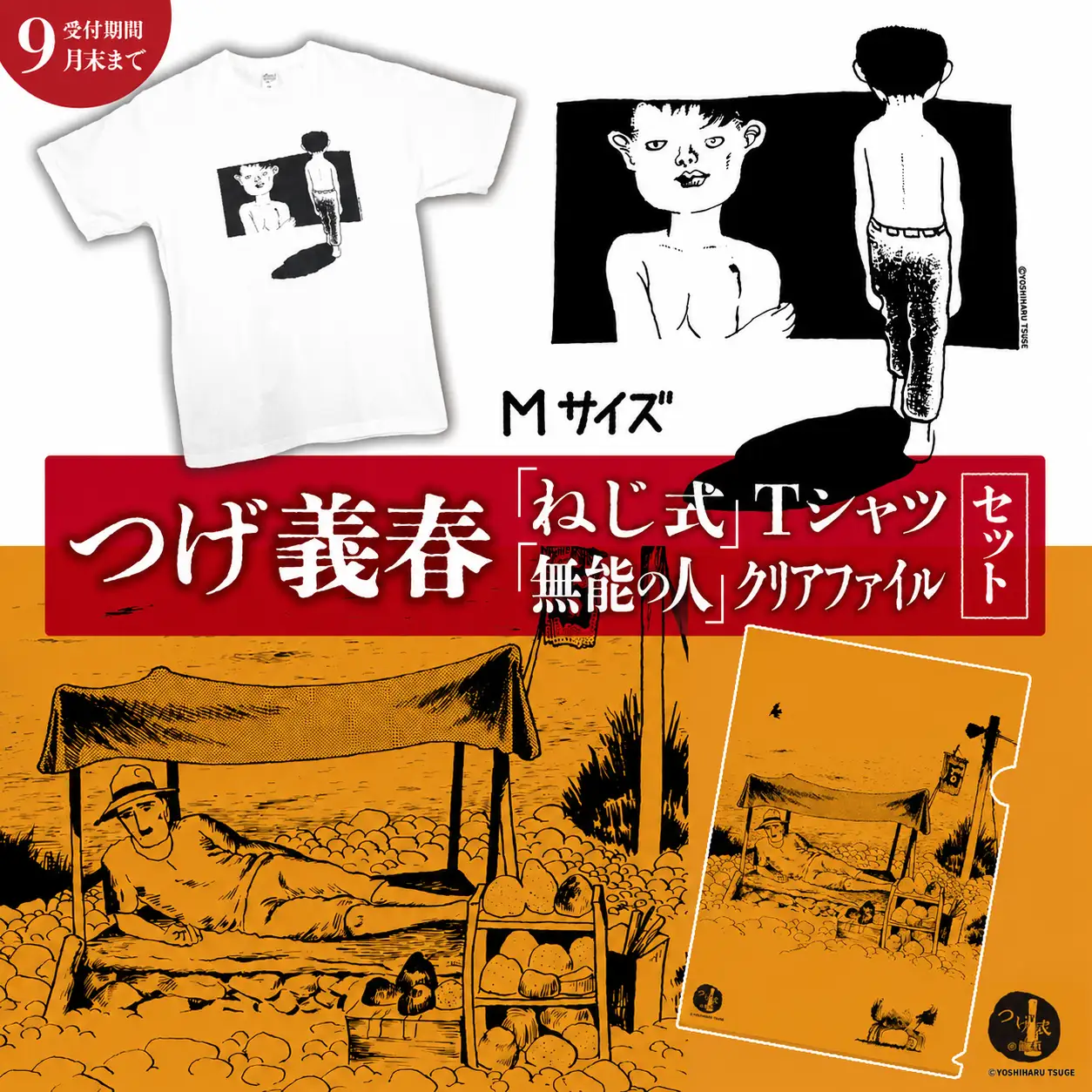 【2026年9月末までの受付】つげ義春 ねじ式 Tシャツ （ Mサイズ ） 無能の人 クリアファイル セット | A4 つげ義春と調布 公式グッズ 