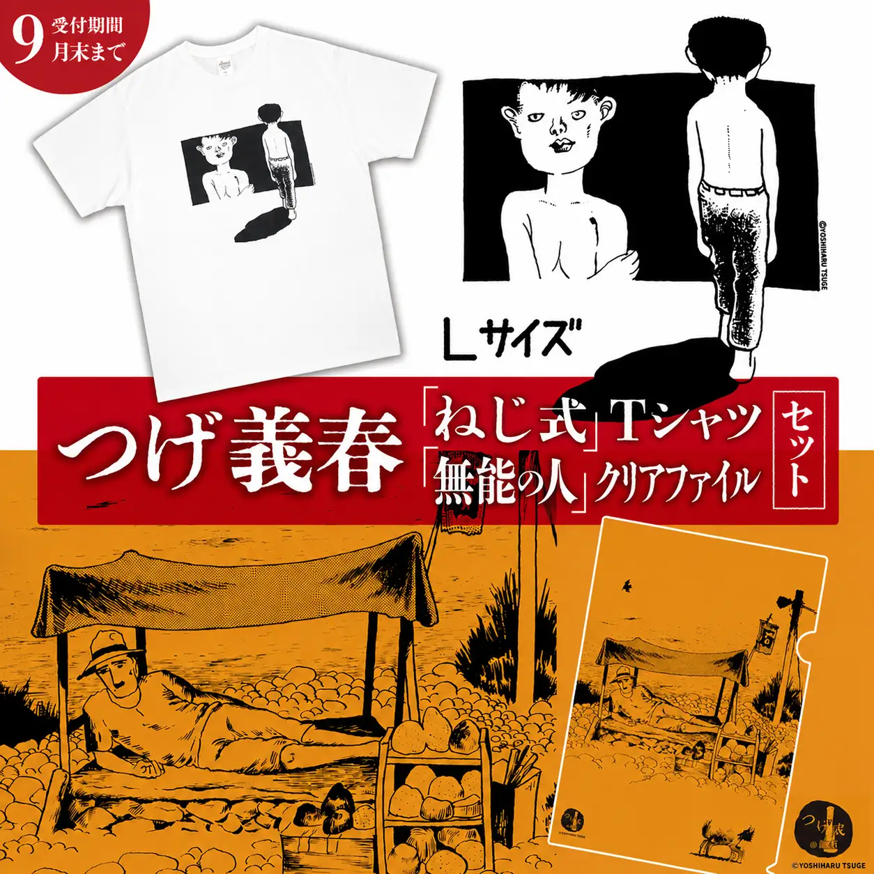 【2026年9月末までの受付】つげ義春 ねじ式 Tシャツ （ Lサイズ ） 無能の人 クリアファイル セット | A4 つげ義春と調布 公式グッズ 