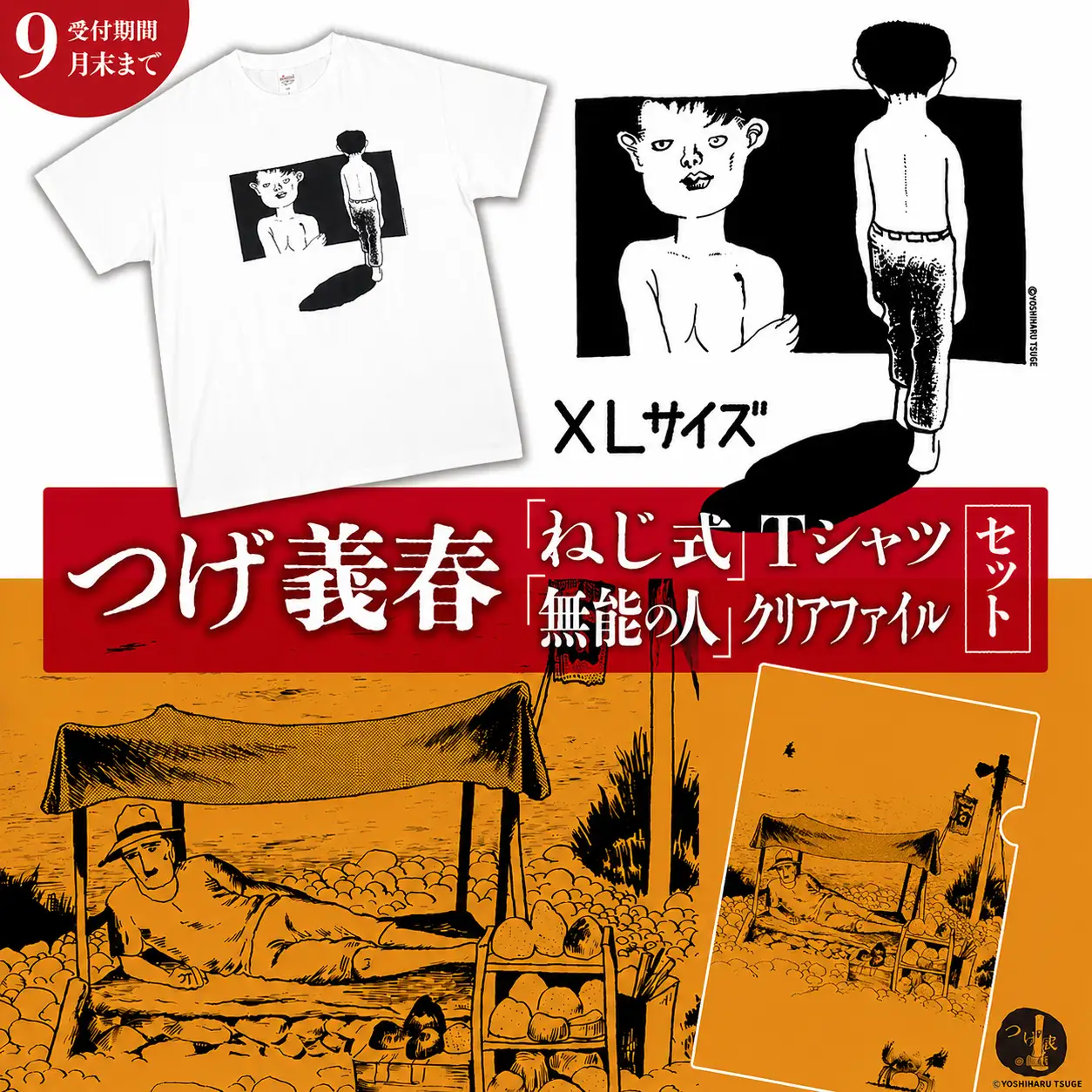【2026年9月末までの受付】つげ義春 ねじ式 Tシャツ （ XLサイズ ） 無能の人 クリアファイル セット | A4 つげ義春と調布 公式グッズ 