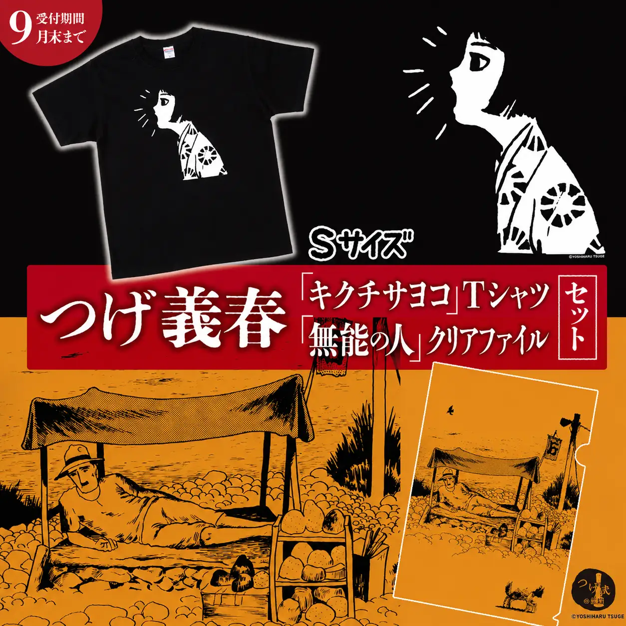 【2026年9月末までの受付】つげ義春 キクチサヨコ Tシャツ （ Sサイズ ） 無能の人 クリアファイル セット | A4 つげ義春と調布 公式グッズ 