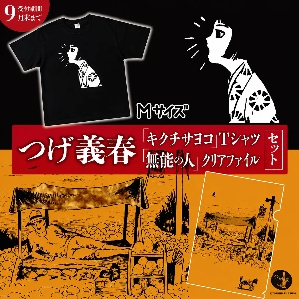 【2026年9月末までの受付】つげ義春 キクチサヨコ Tシャツ （ Mサイズ ） 無能の人 クリアファイル セット | A4 つげ義春と調布 公式グッズ 