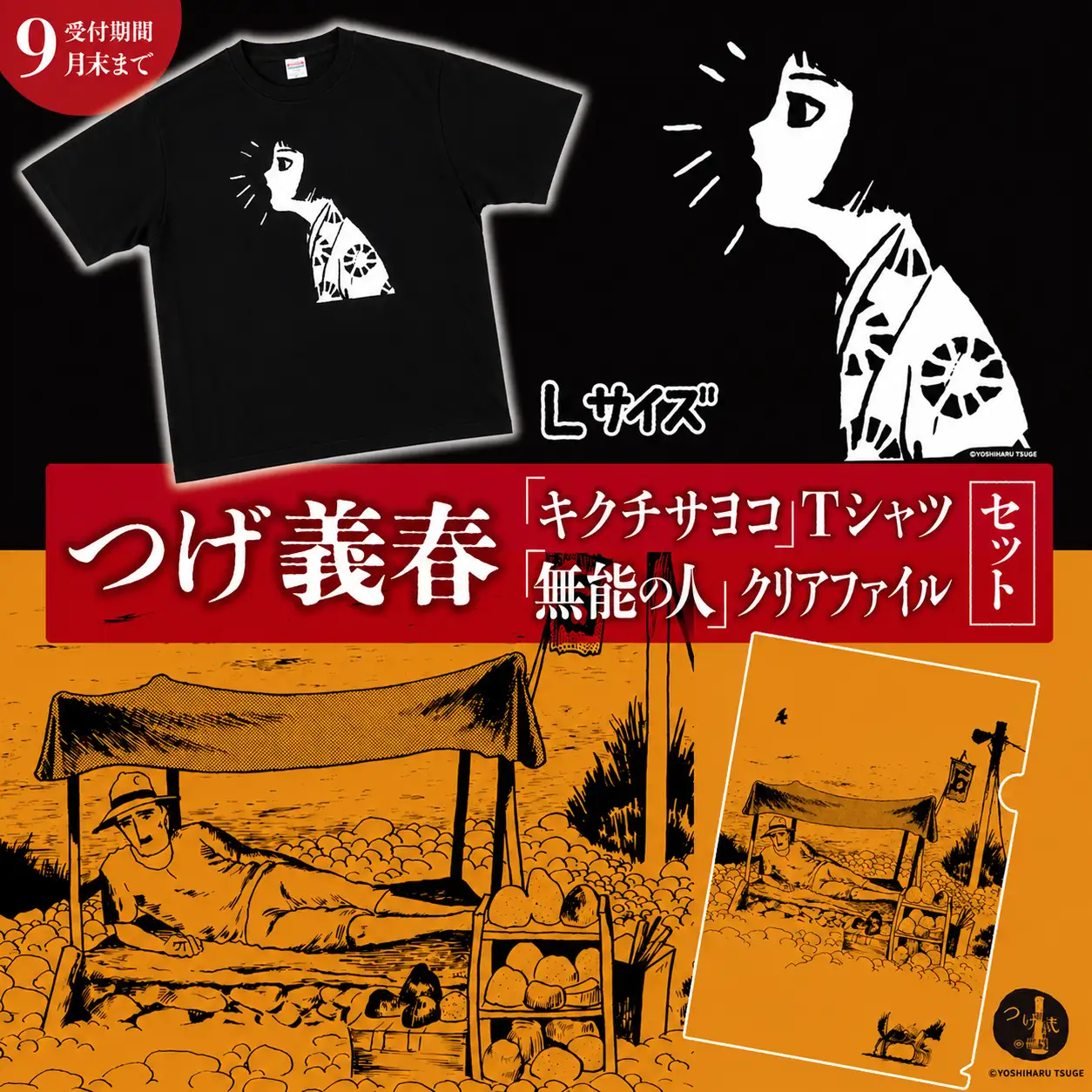 【2026年9月末までの受付】つげ義春 キクチサヨコ Tシャツ （ Lサイズ ） 無能の人 クリアファイル セット | A4 つげ義春と調布 公式グッズ 
