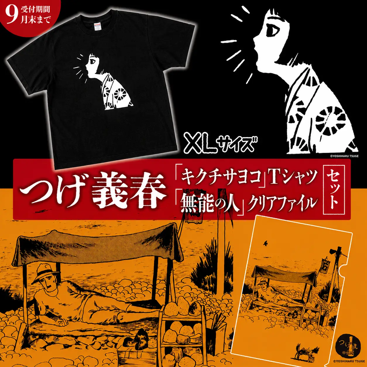 【2026年9月末までの受付】つげ義春 キクチサヨコ Tシャツ （ XLサイズ ） 無能の人 クリアファイル セット | A4 つげ義春と調布 公式グッズ 