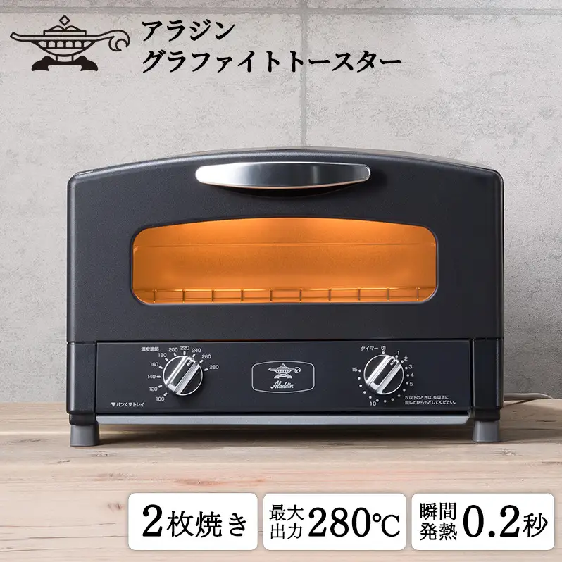 アラジン トースター 2枚焼き 黒 グラファイト 家電 AET-GS13CK | 兵庫