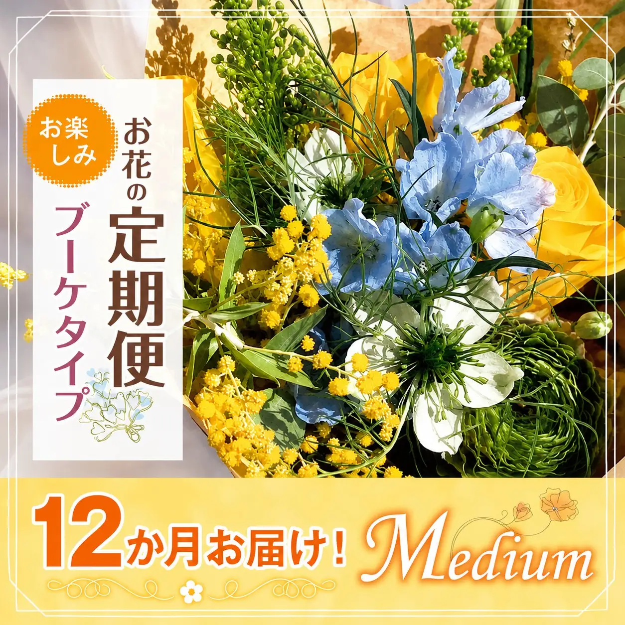 お楽しみ！ 12か月 お届け お花の定期便 「Medium」 |  花 ブーケ タイプ 本数7-10本 高さ20-22cm