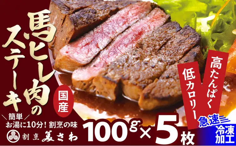 【焼成済み湯せんするだけ！】 馬ヒレ肉のステーキ 100g×5枚 235P2904【割烹美さわ】