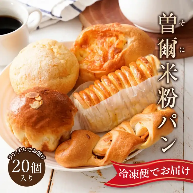 冷凍パン 詰め合わせ 20個 ロスパン 曽爾高原ファームガーデン お米の館 ロスパン セット ベーカリー 惣菜パン 菓子パン フードロス 朝食 朝ごはん おやつ ランチ 惣菜 菓子 冷凍 奈良県 曽爾村