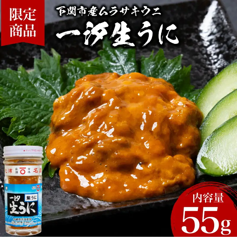 一汐紫生 うに 55g うに JP001