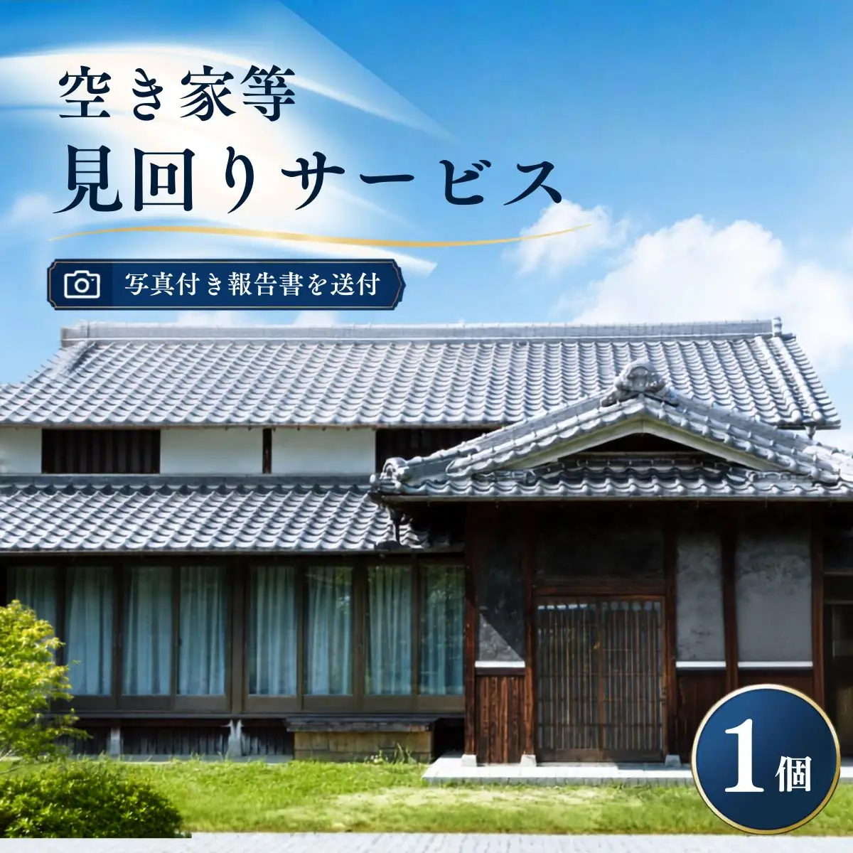 空き家等見回りサービス | 空き家 見回り 越谷市内 サービス 防犯 地元 建物 外構 状態確認 代行 調査 写真付 報告書 送付 埼玉県 越谷市