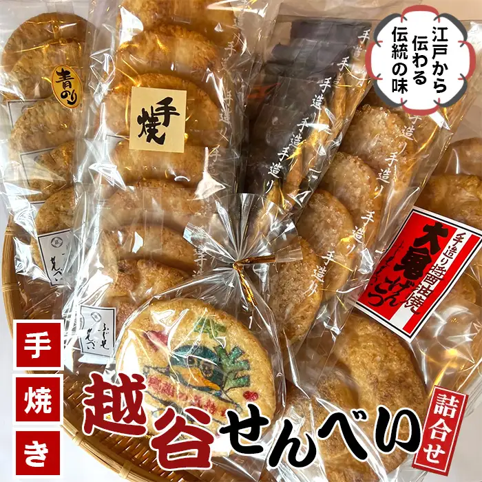 越谷せんべい詰合せ | 越谷名物 煎餅 和菓子 江戸時代 伝統 天日干し生地 醤油 しょう油 大鬼げんこつ 海苔 ざらめ ごま セット 埼玉県 越谷市