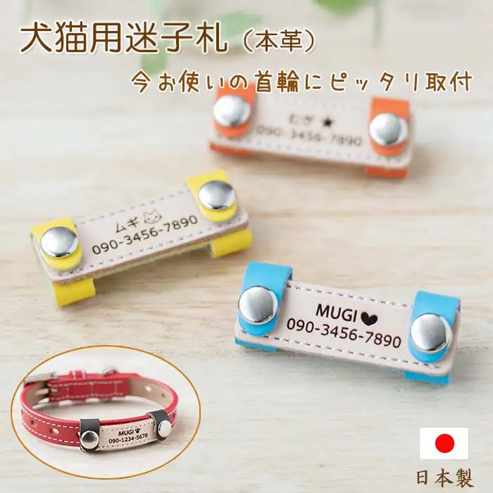 ペット用 着脱式迷子札 ネームタグ本革（2個セット） | 犬用 猫用 首輪 迷子札 ペットグッズ ペット用品 ブラブラしない ぴったりサイズ 愛犬 愛猫 名入れ オーダー品 革職人 おしゃれ 可愛い プレゼント 贈り物 てるべる 埼玉県 越谷市