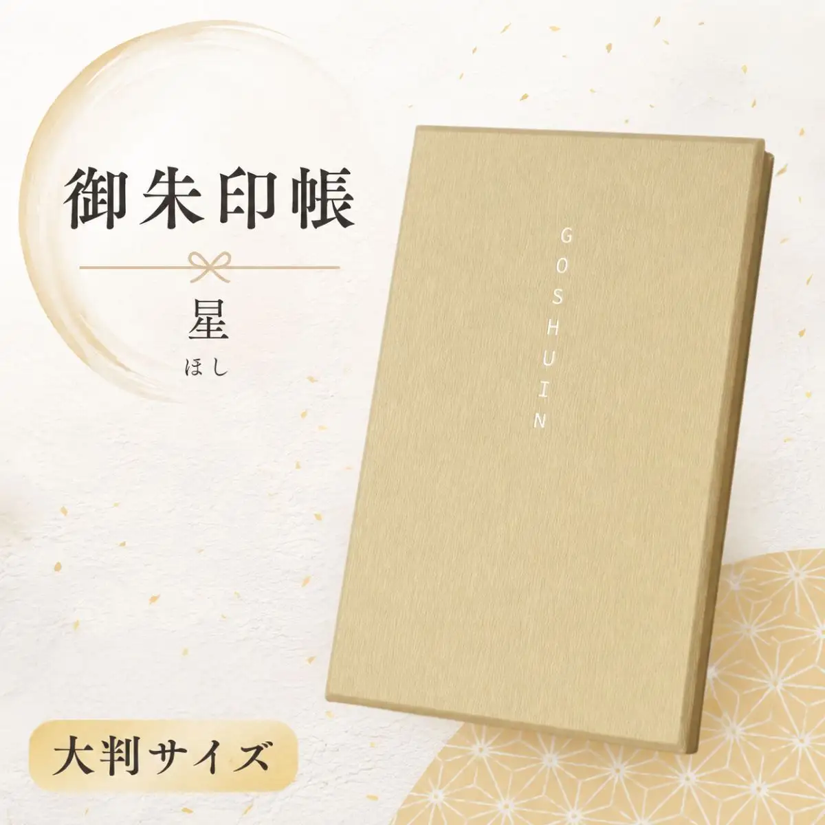 蔵前天文堂 御朱印帳「星」（ほし） | 御朱印 朱印帳 和紙 じゃばら合掌製本 伝統 蔵前天文堂謹製和紙 熟練の技 職人 シック シンプル スタイリッシュ 埼玉県 越谷市