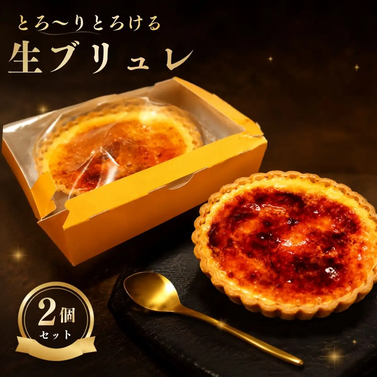 とろ?りとろける生ブリュレ（2個セット） | スイーツ 洋菓子 菓子 タルト カスタード キャラメリゼ デザート ご褒美 ティータイム おやつ 濃厚 冷凍 半解凍 とろける くちどけ こだわり 美味しい 人気 越谷愛されグルメ 埼玉県 越谷市
