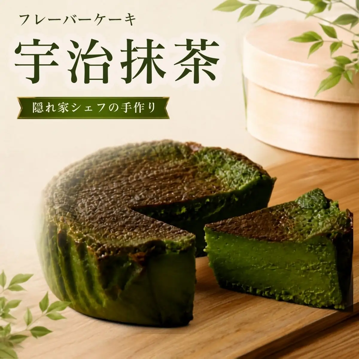 『隠れ家シェフ手作りスイーツ』山政小山園 宇治抹茶 とろけるなめらか食感 Flavor Cake | 洋菓子 スイーツ フレーバーケーキ 京都宇治 老舗製茶問屋 山政小山園 化学調味料 保存料 着色料 香料無添加 グルテンフリー ギフト ご褒美 プレゼント 贈答 埼玉県 越谷市