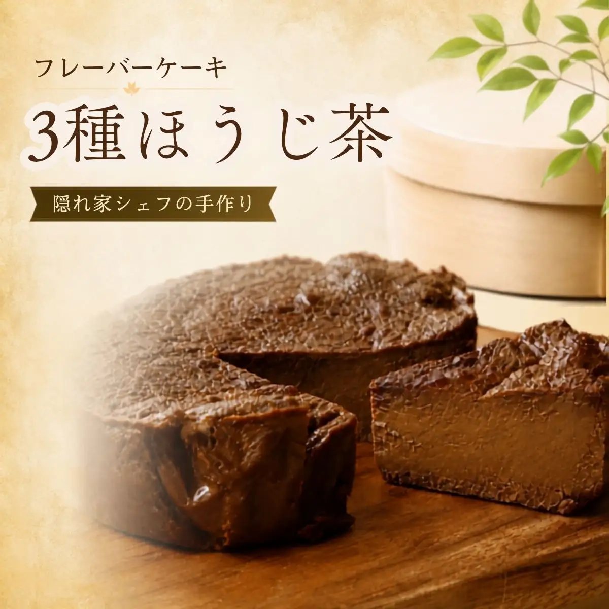 『隠れ家シェフ手作りスイーツ』山政小山園 三種ほうじ茶 とろけるなめらか食感 Flavor Cake | 洋菓子 スイーツ フレーバーケーキ 京都宇治 老舗製茶問屋 山政小山園 化学調味料 保存料 着色料 香料無添加 グルテンフリー ギフト ご褒美 プレゼント 贈答 埼玉県 越谷市