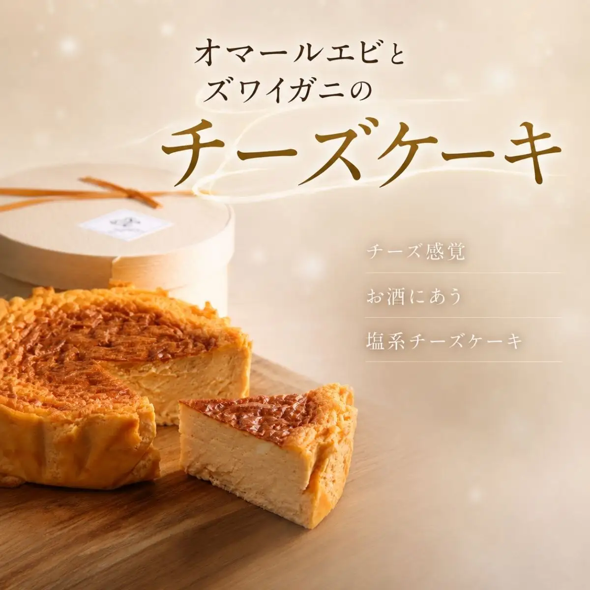 『隠れ家シェフ手作りスイーツ』オマールエビとズワイガニのチーズケーキ お酒や料理と合わせて楽しむ甘くない”おつまみ” Flavor Cake | 塩系チーズケーキ チーズ感覚 こだわり素材 旨味 贅沢 アレンジ 埼玉県 越谷市