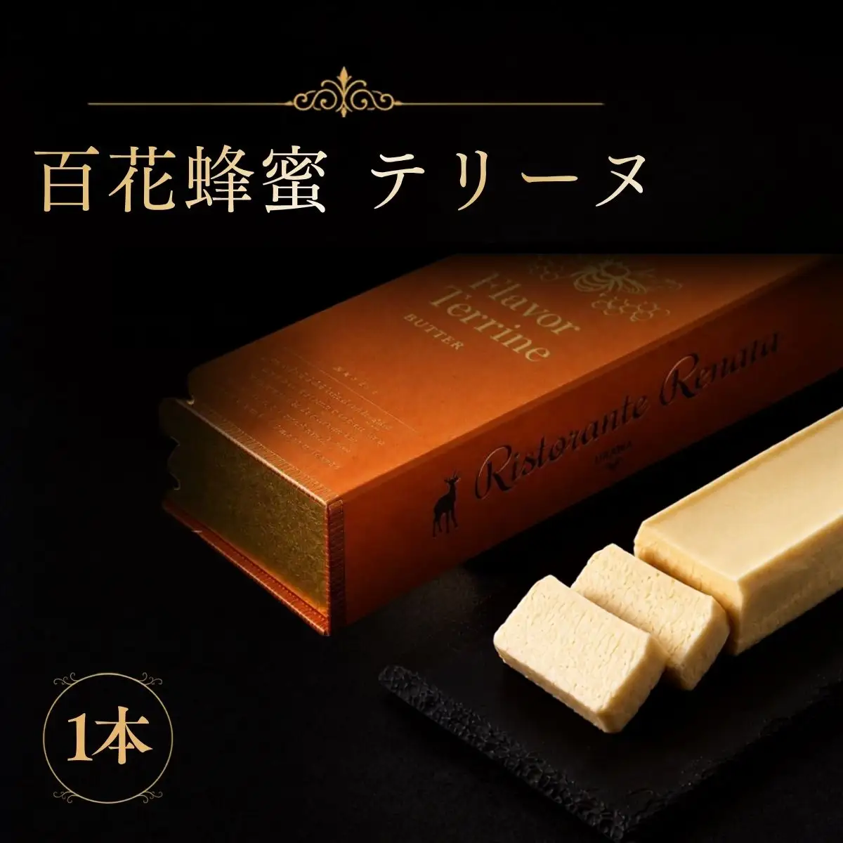 おもてなしセレクション受賞！『隠れ家シェフ手作り』百花蜂蜜テリーヌ イタリア産オーガニック蜂蜜 Flavor Terrine 百花蜂蜜 | 洋菓子 スイーツ フレーバーテリーヌ 濃厚 化学調味料 保存料 着色料 香料無添加 グルテンフリー ギフト ご褒美 プレゼント 贈答 埼玉県 越谷市