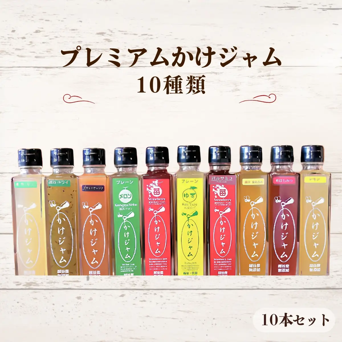 プレミアムかけジャム中びん10本セット | フルーツ 手づくり サラサラ かけるジャム 農福商連帯 エシカル消費 埼玉県 越谷市