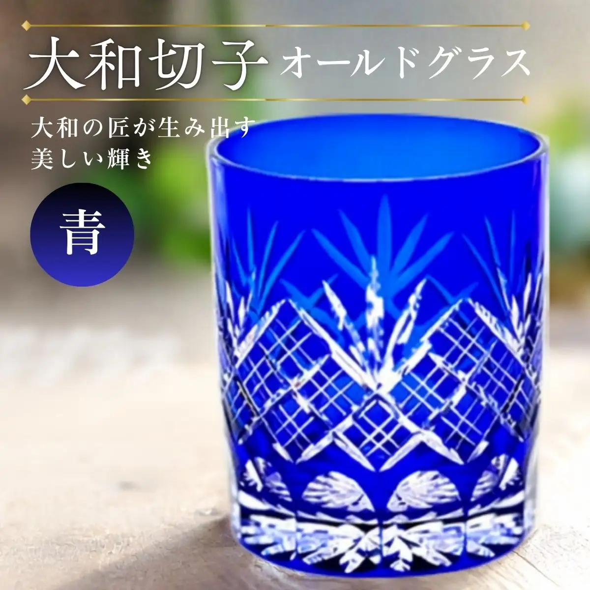 大和切子 オールドグラス・青 | グラス 切子 伝統的手法 古典的柄 古典柄 工房オリジナル 工芸 職人 手作業 優美 繊細 おしゃれ 普段使い おもてなし 食器 埼玉県 越谷市